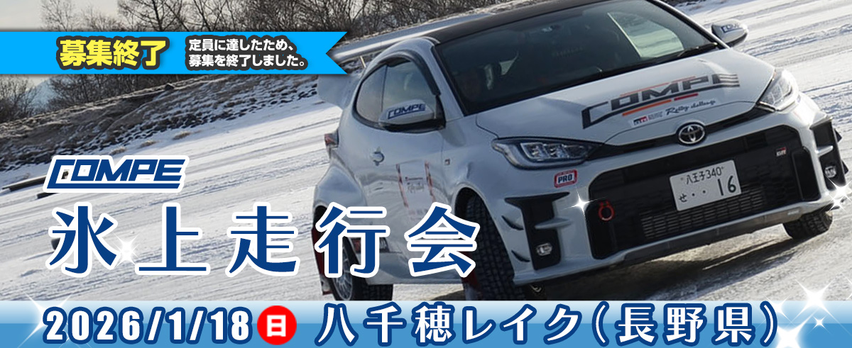 コンペ氷上走行会＠八千穂レイク