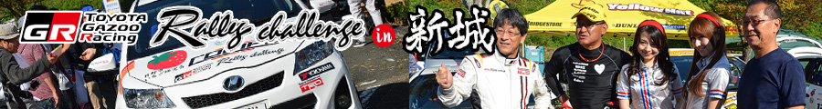 ラリーチャレンジ2016 特別戦 in 新城