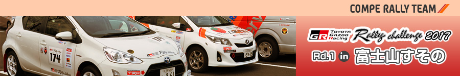 ラリーチャレンジ2017 Rd.1 in 富士山すその
